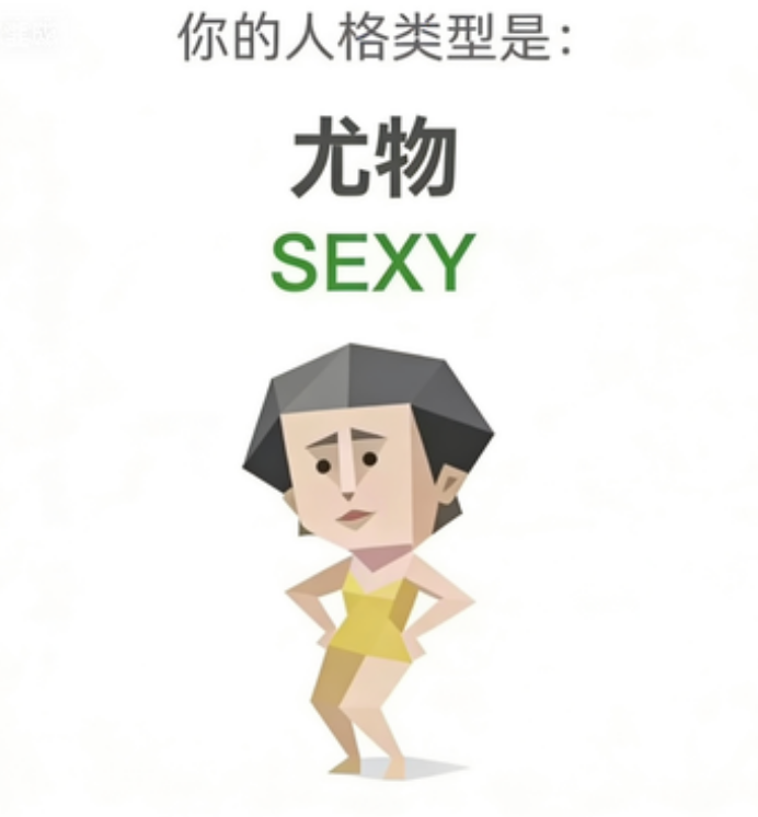 尤物